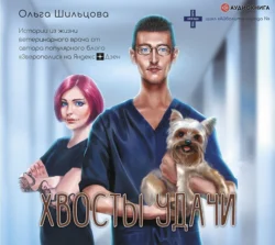 Хвосты удачи. Истории из жизни ветеринарного врача Ольга Шильцова
