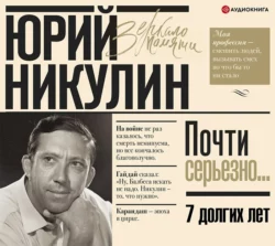 Семь долгих лет - Юрий Никулин Семь долгих лет - Юрий Никулин