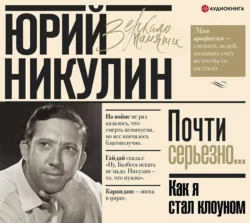 Как я стал клоуном - Юрий Никулин Как я стал клоуном - Юрий Никулин