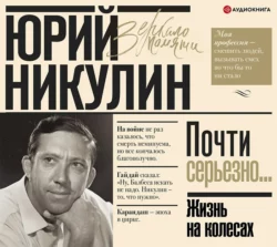 Жизнь на колесах - Юрий Никулин Жизнь на колесах - Юрий Никулин