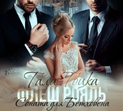 Флеш Рояль. Соната для Бетховена - Тала Тоцка