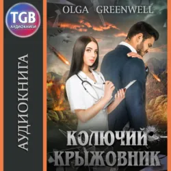 Колючий крыжовник - Olga Greenwell