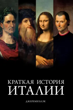 Краткая история Италии, аудиокнига . ISDN66035594