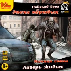 Ночная смена. Лагерь живых - Николай Берг Ночная смена. Лагерь живых - Николай Берг