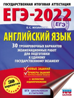 ЕГЭ-2022. Английский язык. 30 тренировочных вариантов экзаменационных работ для подготовки к единому государственному экзамену, Елена Музланова