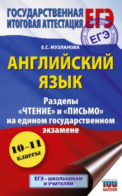 Английский язык. Разделы «Чтение» и «Письмо» на едином государственном экзамене, Елена Музланова