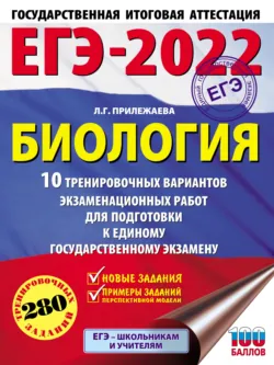 ЕГЭ-2022. Биология. 10 тренировочных вариантов экзаменационных работ для подготовки к единому государственному экзамену, Лариса Прилежаева ЕГЭ-2022. Биология. 10 тренировочных вариантов экзаменационных работ для подготовки к единому государственному экзамену, Лариса Прилежаева