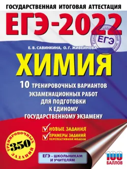 ЕГЭ-2022. Химия. 10 тренировочных вариантов экзаменационных работ для подготовки к единому государственному экзамену, Елена Савинкина ЕГЭ-2022. Химия. 10 тренировочных вариантов экзаменационных работ для подготовки к единому государственному экзамену, Елена Савинкина