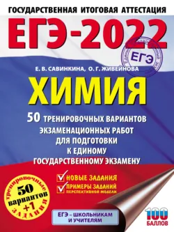 ЕГЭ-2022. Химия. 50 тренировочных вариантов экзаменационных работ для подготовки к единому государственному экзамену, Елена Савинкина ЕГЭ-2022. Химия. 50 тренировочных вариантов экзаменационных работ для подготовки к единому государственному экзамену, Елена Савинкина