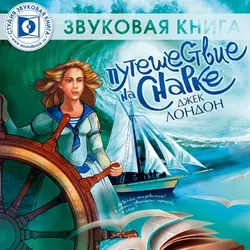 Путешествие на «Снарке», аудиокнига Джека Лондона. ISDN6603990