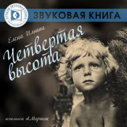 Четвертая высота, аудиокнига . ISDN40112979