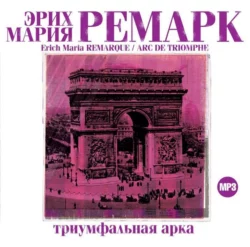 Триумфальная арка - Эрих Мария Ремарк Триумфальная арка - Эрих Мария Ремарк