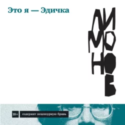 Другая Россия, аудиокнига Эдуарда Лимонова. ISDN155268