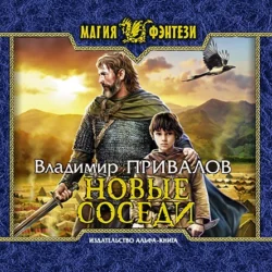 Новые соседи, Владимир Привалов