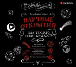 Научные открытия для тех, кто любит краткость, Алла Казанцева
