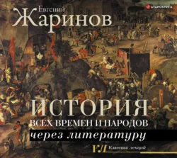 История всех времен и народов через литературу - Евгений Жаринов