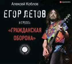 Егор Летов и группа «Гражданская оборона», аудиокнига Алексея Коблова. ISDN66049729