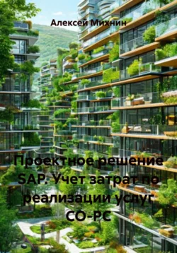 Проектное решение SAP. Учет затрат по реализации услуг СО-PC, Алексей Михнин