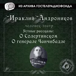 Устные рассказы - Ираклий Андроников