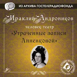 Утраченные записи - Ираклий Андроников