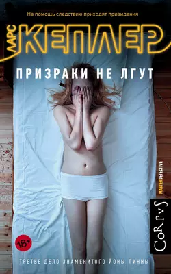 Призраки не лгут, Ларс Кеплер