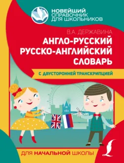 Англо-русский русско-английский словарь для начальной школы с двусторонней транскрипцией - Виктория Державина