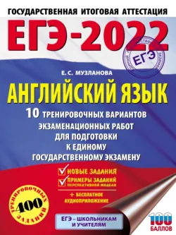 ЕГЭ-2022. Английский язык. 10 тренировочных вариантов экзаменационных работ для подготовки к единому государственному экзамену - Елена Музланова