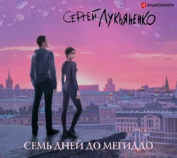 Семь дней до Мегиддо Сергей Лукьяненко