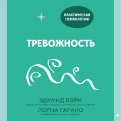 Тревожность. 10 шагов, которые помогут избавиться от беспокойства - Лорна Гарано