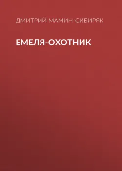 Емеля-охотник - Дмитрий Мамин-Сибиряк