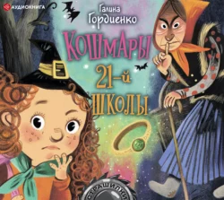 Кошмары 21-й школы, Галина Гордиенко