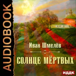 Богомолье. Старый Валаам, аудиокнига Ивана Шмелева. ISDN68723268