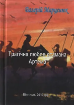 Трагічна любов отамана Артема, Валерий Марценюк