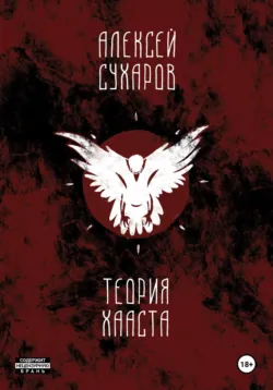 Теория Хааста, Алексей Сухаров