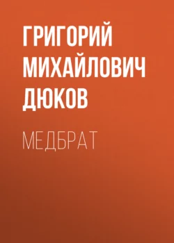 Медбрат, аудиокнига Григория Михайловича Дюкова. ISDN66064892