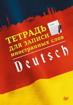 Тетрадь для записи иностранных слов. Немецкий язык - Сборник