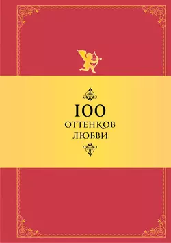 100 оттенков любви. Афоризмы и фразы, Константин Душенко