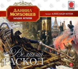 Великий раскол - Даниил Мордовцев Великий раскол - Даниил Мордовцев