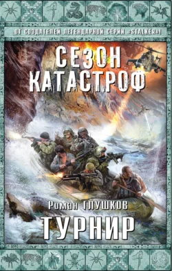 Турнир Роман Глушков