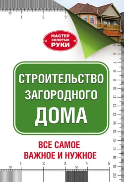 Строительство загородного дома - Юрий Шухман