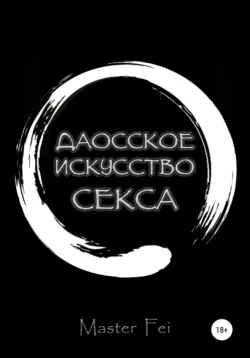 Даосское искусство секса - Master Fei