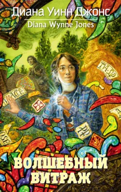 Вихри волшебства, аудиокнига Дианы Уинн Джонс. ISDN138260