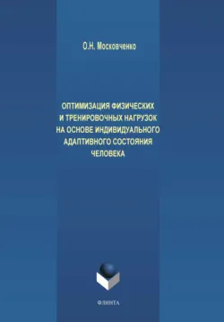 Оптимизация физических и тренировочных нагрузок на основе индивидуального адаптивного состояния человека - Ольга Московченко