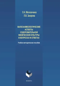 Валеоакмеологические аспекты оздоровительной физической культуры в вопросах и ответах - Лариса Захарова