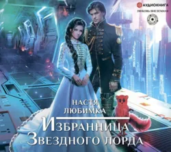 Луна и Тень. Книга 2. Моя лунная соната, аудиокнига . ISDN74250476