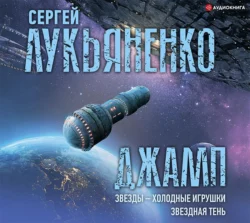 Джамп: Звезды – холодные игрушки. Звездная Тень, Сергей Лукьяненко