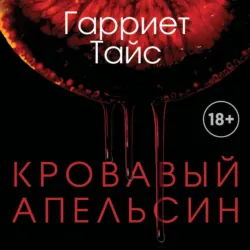 Кровавый апельсин - Гарриет Тайс