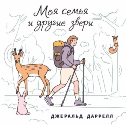 Моя семья и другие звери - Джеральд Даррелл Моя семья и другие звери - Джеральд Даррелл