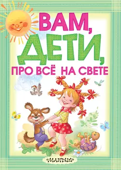 Вам  дети  про всё на свете Екатерина Карганова