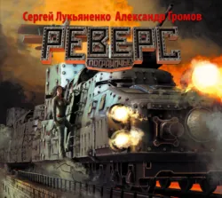 Реверс - Сергей Лукьяненко